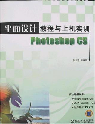 平面设计教程与上机实训Photoshop CS