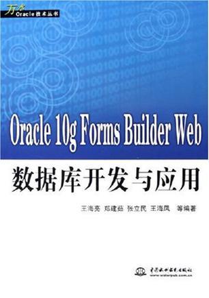 Oracle 10g Forms Builder Web数据库开发与应用