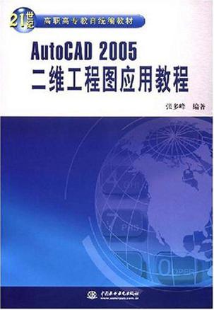 AutoCAD 2005二维工程图应用教程