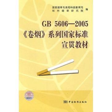 GB5606-2005《卷烟》系列国家标准宣贯教材