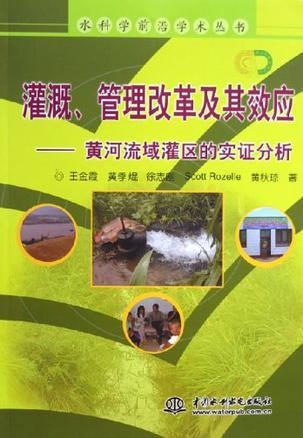 灌溉、管理改革及其效应 黄河流域灌区的实证分析