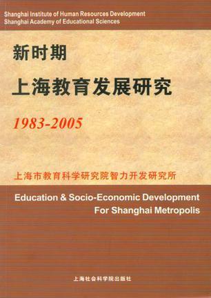 新时期上海教育发展研究 1983—2005