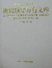 现代领导万元有文库 第四卷 科学决策方案