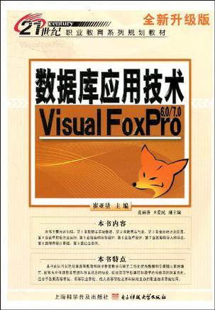 数据库应用技术 VisualFoxPro 6.0/7.0