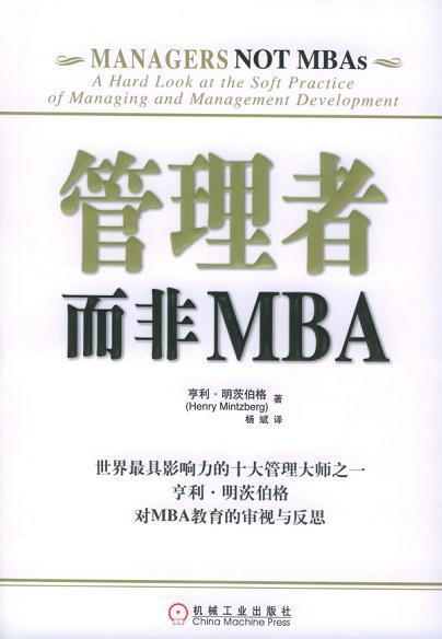 管理者而非MBA A Hard Look at the Soft Practice of Managing and Management Development