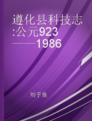 遵化县科技志 公元923——1986