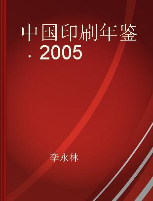 中国印刷年鉴 2005