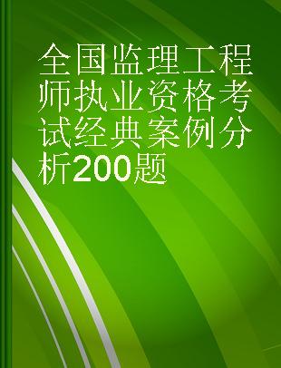 全国监理工程师执业资格考试经典案例分析200题