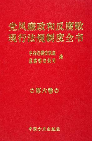 党风廉政和反腐败现行法规制度全书 第一卷 总类 预防和治理腐败类