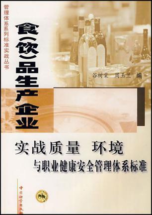 食(饮)品生产企业实战质量 环境与职业健康安全管理体系标准