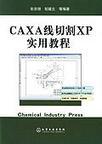 CAXA线切割XP实用教程