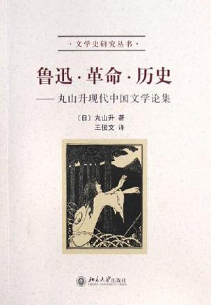 鲁迅·革命·历史 丸山升现代中国文学论集
