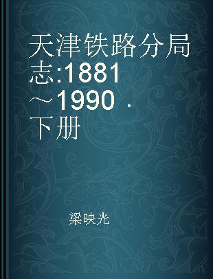 天津铁路分局志 1881～1990 下册