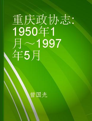重庆政协志 1950年1月～1997年5月