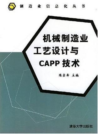 机械制造业工艺设计与CAPP技术