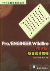 Pro/ENGINEER Wildfire(野火版)钣金设计教程