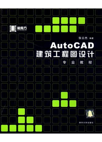 AutoCAD建筑工程图设计专业教程