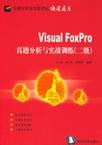 Visual FoxPro真题分析与实战训练 二级
