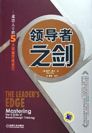 领导者之剑 成功人士的5大突破思维技巧