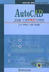 AutoCAD 2006中文版机械设计实例教程