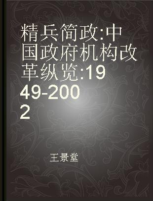 精兵简政 中国政府机构改革纵览 1949-2002