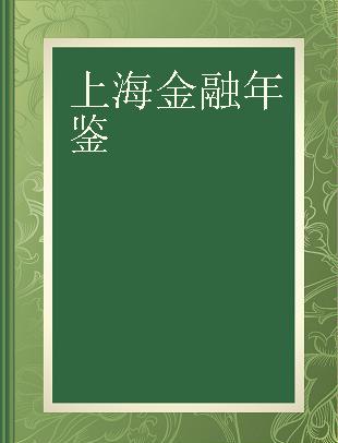 上海金融年鉴 2005