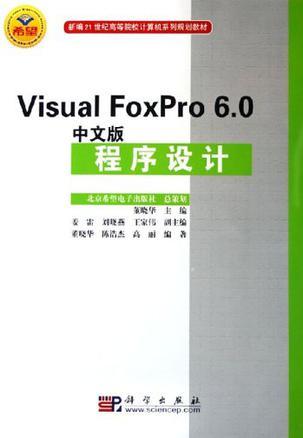 Visual FoxPro 6.0中文版程序设计