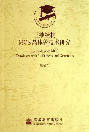 三维结构MOS晶体管技术研究