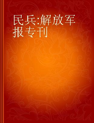 民兵 解放军报专刊