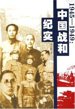 1945～1949：中国战和纪实