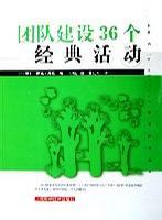 团队建设36个经典活动