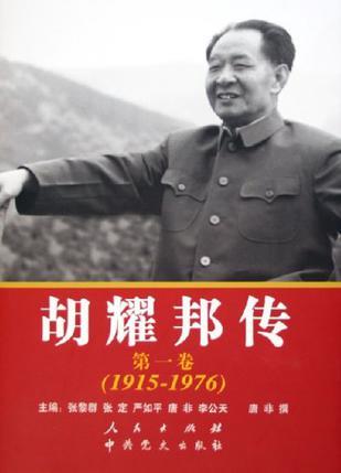 胡耀邦传 第一卷(1915～1976)