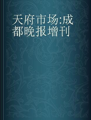 天府市场 成都晚报增刊