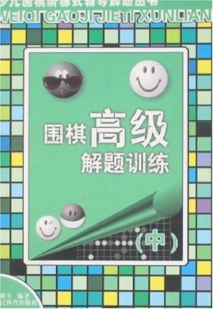 围棋高级解题训练 中