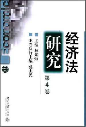 经济法研究 第4卷