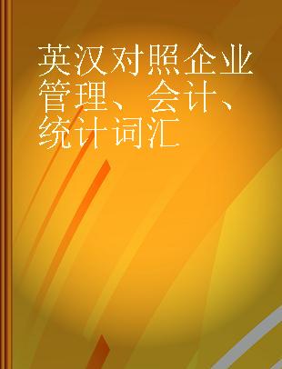 英汉对照企业管理、会计、统计词汇