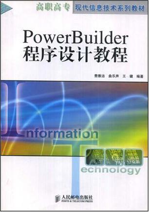 PowerBuilder程序设计教程