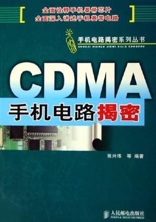 CDMA手机电路揭密