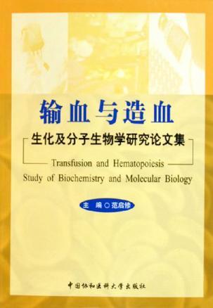 输血与造血 生化及分子生物学研究论文集