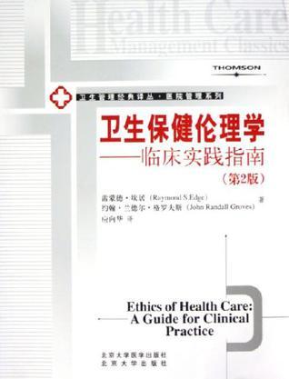 卫生保健伦理学 临床实践指南