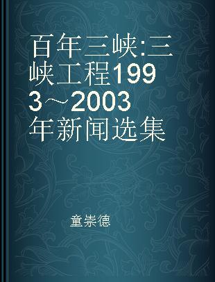 百年三峡 三峡工程1993～2003年新闻选集