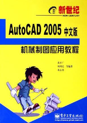 AutoCAD 2005中文版机械制图应用教程