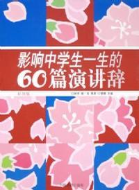 影响中学生一生的60篇演讲辞 彩图版