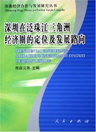 深圳在泛珠江三角洲经济圈的定位及发展路向