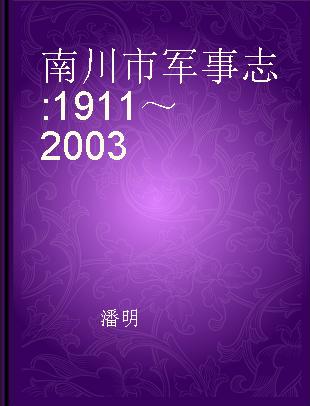 南川市军事志 1911～2003