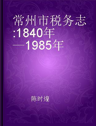 常州市税务志 1840年—1985年