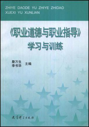 《职业道德与职业指导》学习与训练