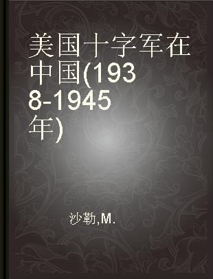 美国十字军在中国(1938-1945年)