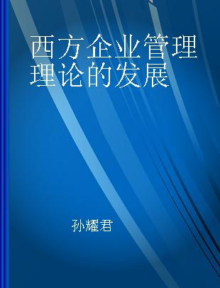 西方企业管理理论的发展