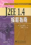 J2EE 1.4编程指南
